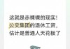 yl23455永利官网-这就是赤裸裸的现实！公交集团的退休工资，估计是普通人天花板了