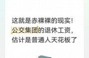 yl23455永利官网-这就是赤裸裸的现实！公交集团的退休工资，估计是普通人天花板了