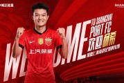 德转更新：杨希加盟上海海港转会费约为1168万元人民币