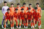 yl23455永利官网-【热身赛】中国U16男足0比2不敌格勒诺布尔U17男足