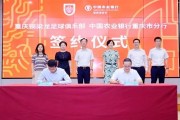 yl23455永利官网-官方：重庆铜梁龙与中国农业银行重庆市分行签署战略合作协议