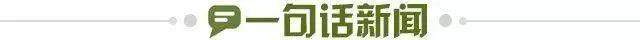 1710173925876026814.jpg 一句话新闻.jpg