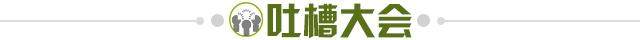 1710173866020003573.jpg 吐槽大会.jpg